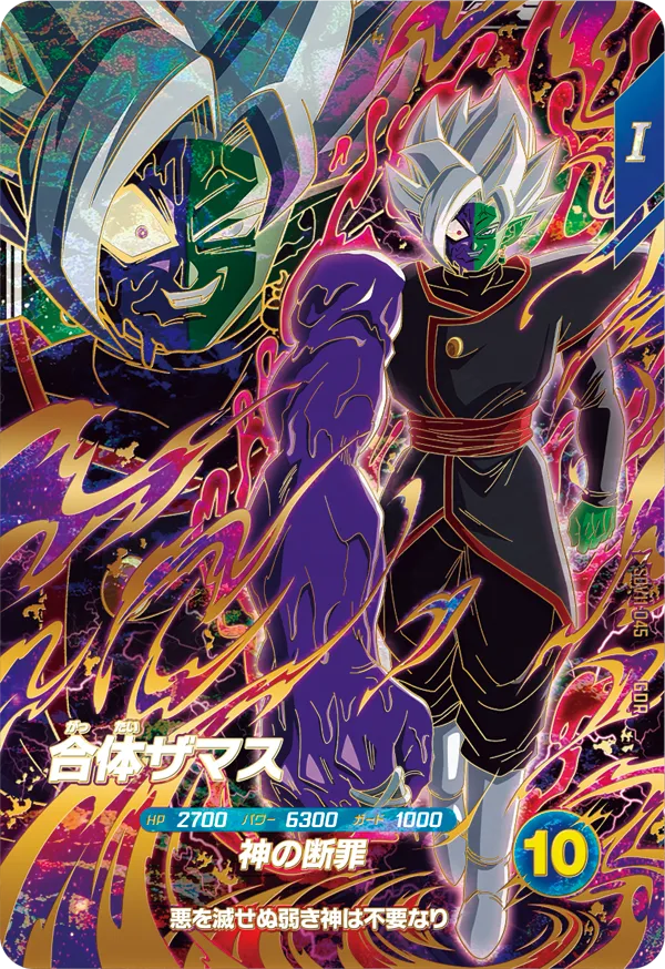 SDV11-045 合体ザマス GDR