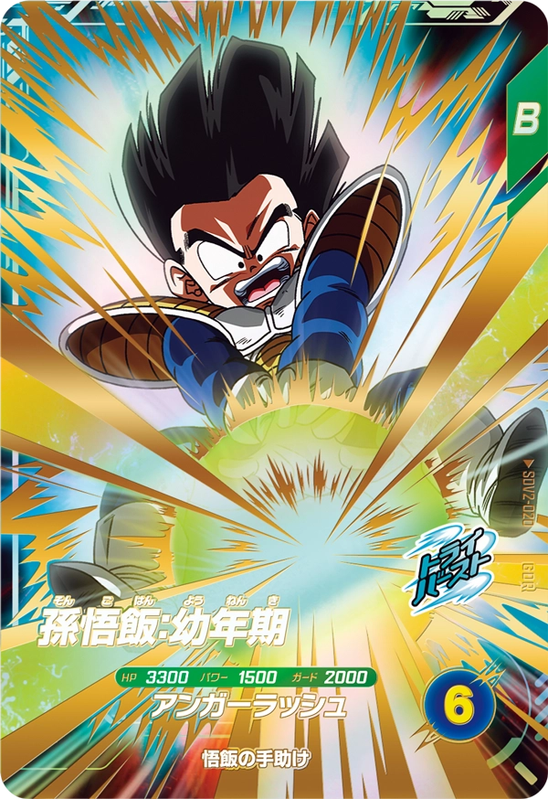 SDV2-020 孫悟飯：幼年期 GDR