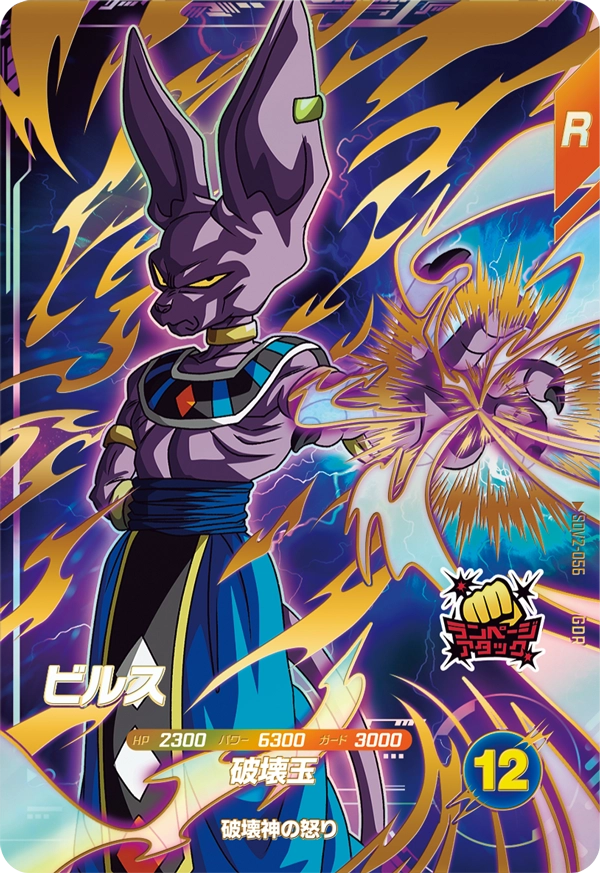 SDV2-056 ビルス GDR