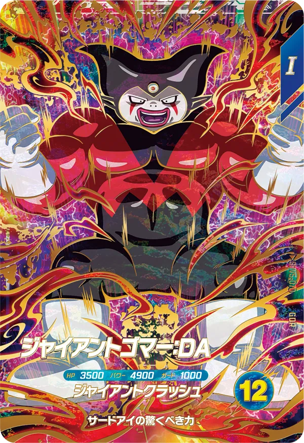 SDV5-070 ジャイアントゴマー：ＤＡ GDR