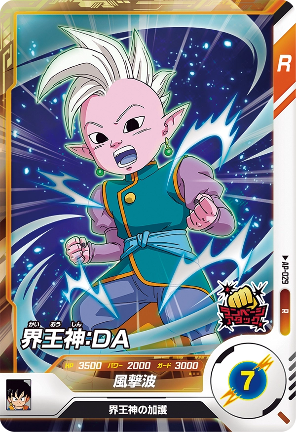 AP-029 界王神：ＤＡ R