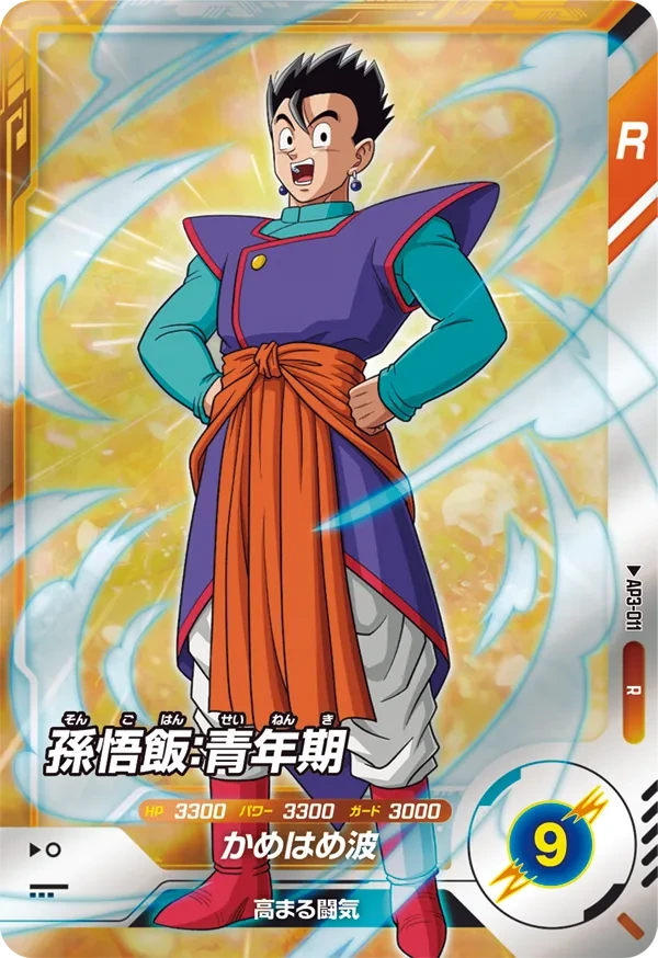 AP3-011 孫悟飯：青年期 R