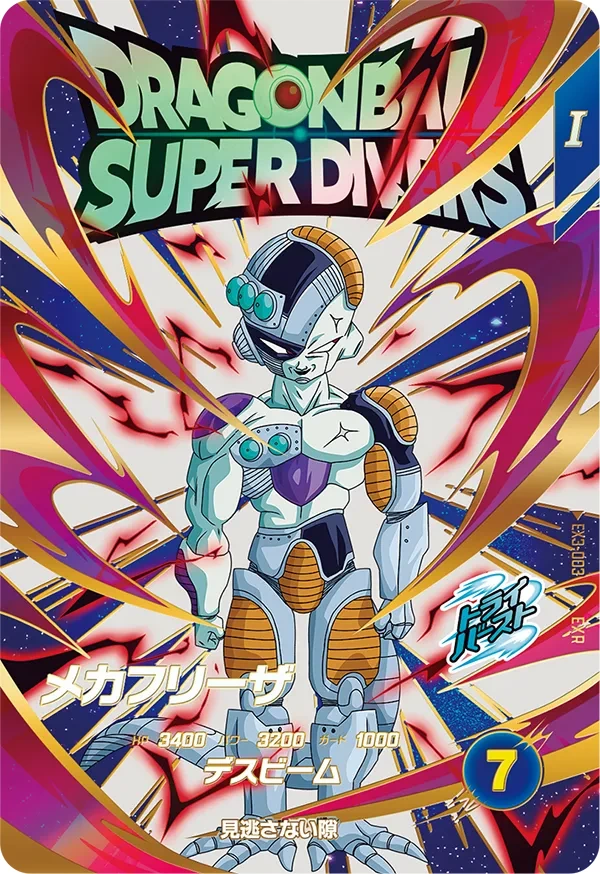 EX3-003 メカフリーザ EXR