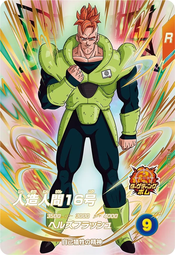 EX4-004 人造人間１６号 EXR