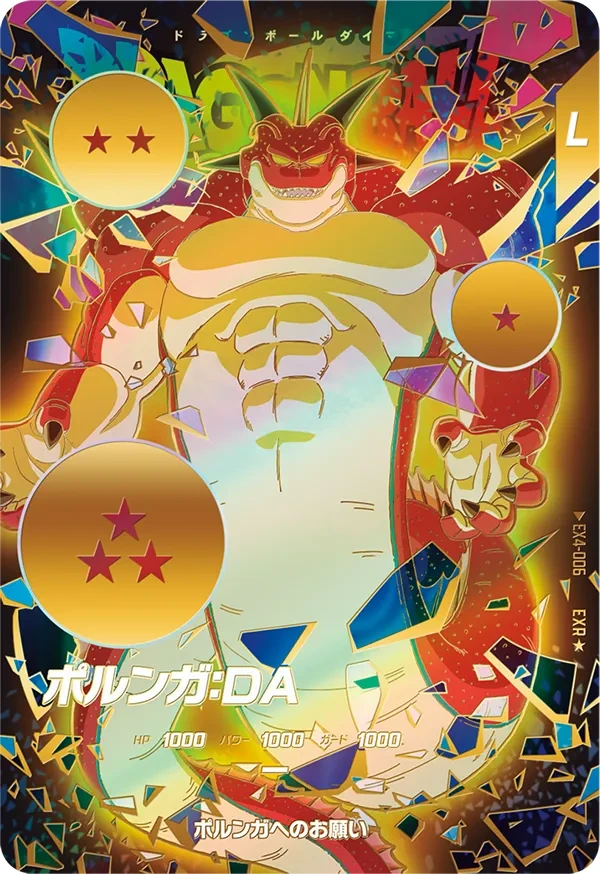 EX4-006 ポルンガ：ＤＡ EXR★