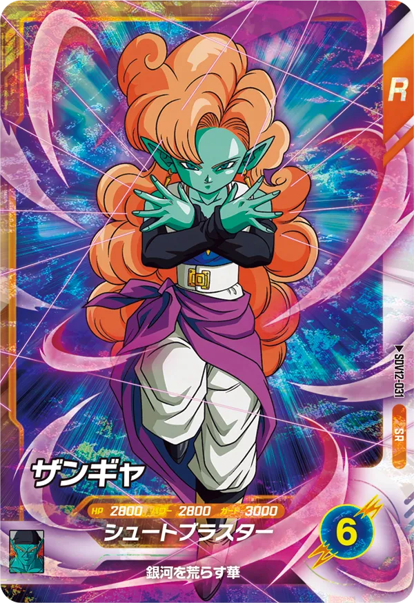 SDV12-031 ザンギャ SR