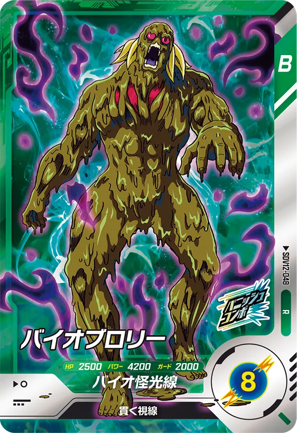 SDV12-048 バイオブロリー R
