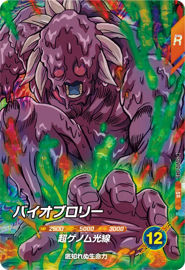 SDV12-049 バイオブロリー SR