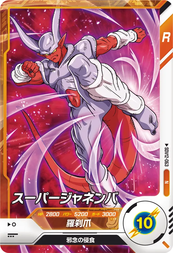SDV12-063 スーパージャネンバ N