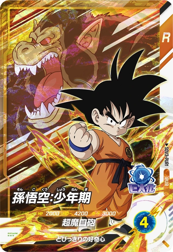 SDV3-PUR1 孫悟空：少年期 PUR