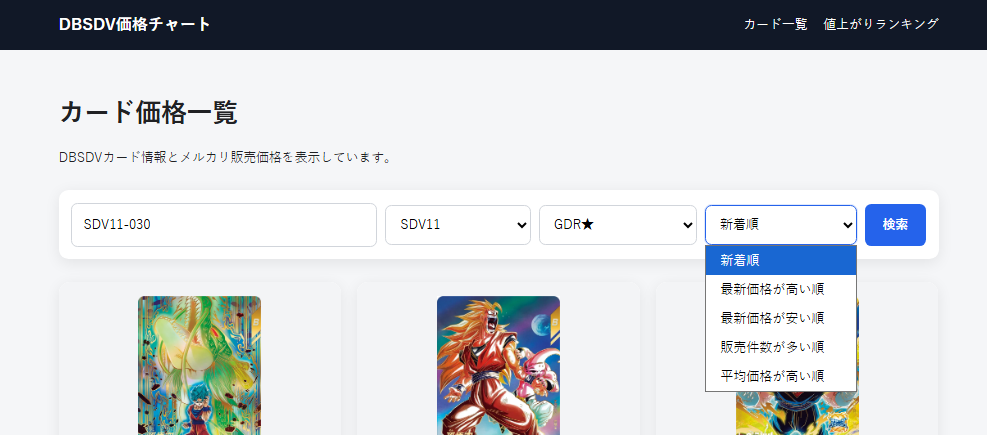 DBSDV価格チャートのカード一覧と検索画面